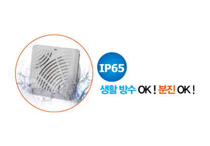 IP65 - 생활 방수 OK! 분진 OK!