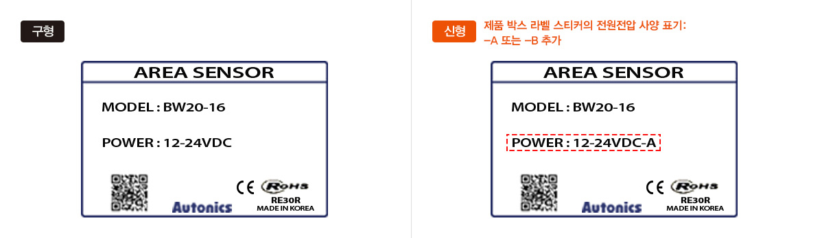 구형에 비핼 신형은 제품 박스 라벨 스티커의 전원전압 사양 표기 : -A 또는 -B 추가