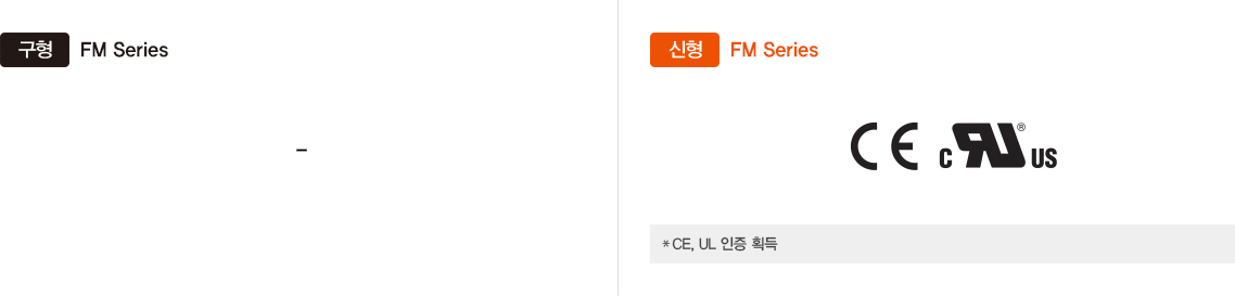 구형:FM Series, 신형:FM Series *CE, UL 인증 획득