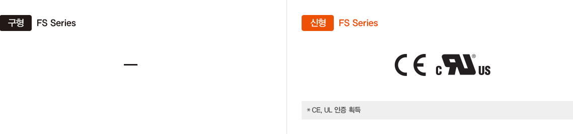 구형:FS Series, 신형:FS Series *CE, UL 인증 획득