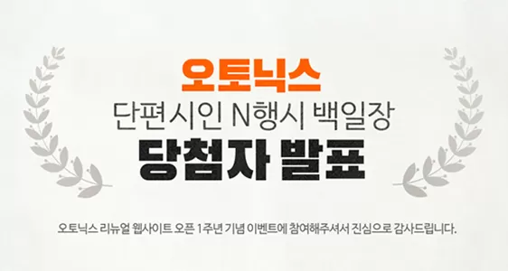 웹사이트 리뉴얼 1주년 기념 'N행시 백일장 EVENT' 당첨자 발표