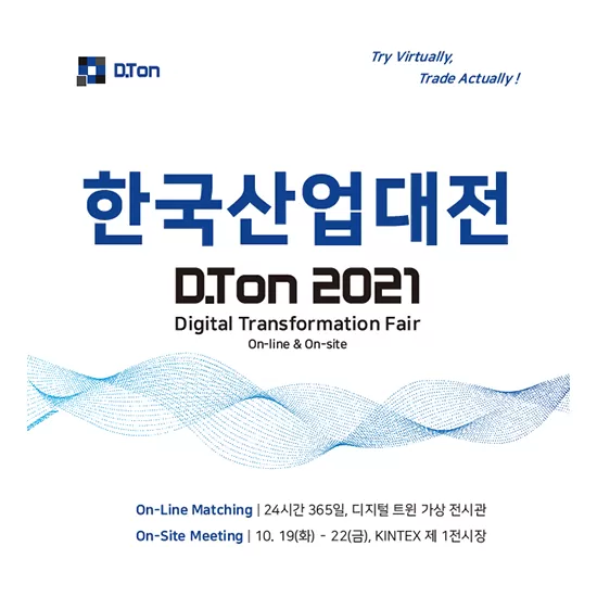 오토닉스, 한국산업대전(D.Ton 2021) 참가 안내