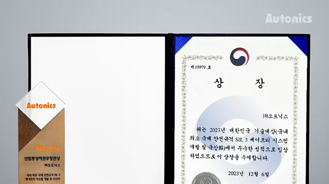 오토닉스, ‘2023년 대한민국 기술 대상’ 산업통상자원부 장관상 수상 